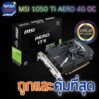 ราคา GTX 1050Ti 4G MSI AERO ITX OC ถูกและคุ้มที่สุด (7347329377)