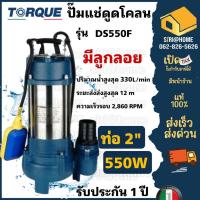 ราคา ปั๊มจุ่มทอร์ค TORQUE (มีลูกลอย) รุ่น DS550F ไดโว่ 2 นิ้ว ปั๊มจุ่ม ปั๊มน้ำ ปั๊มน้ำไดโว่ 550W ปั๊มเเช่ (22832638285)