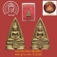 ราคา หลวงพ่อโสธร พิมพ์ 2 หน้า ภปร.ปี 2535 วัดโสธรวรารามวรวิหาร (24558306377)