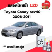 ราคา หลอดไฟหน้า LED ขั้วตรงรุ่น Toyota Camry ACV40 ปี 2006-2011 แสงขาว มีพัดลมในตัว ราคาต่อ 1 คู่ พร้อมส่ง (29305462885)