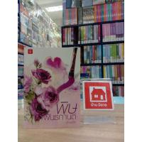 ราคา หนังสือนิยายเรื่อง พิษพันธกานต์ สภาพดี (18588565716)