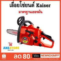 ราคา Kaiser เลื่อยยนต์ 0.7 แรงม้า บาร์ 11.5 นิ้ว รุ่น KTM-CS3800 ( เลื่อยโซ่ยนต์ ไคเซอร์) เยอรมัน รับประกันสินค้า 1 ปีเต็ม (2299131076)