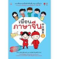 ราคา เพื่อนภาษาจีน 2 แบบเรียนภาษาจีนสำหรับเด็ก สนุก เข้าใจง่าย ผ่านบทสนทนาขั้นพื้นฐานเเละคำศัพท์ใหม่กว่า 100 คำ (9601937125)
