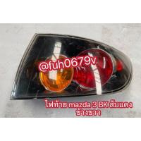 ราคา #ไฟท้ายมาสด้า3mazda3โฉมBKปี2005ถึง12รุ่น 4 ประตูข้างขวา (27791304968)