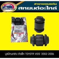 ราคา บูชปีกนกล่าง ตัวเล็ก TOYOTA VIOS '2002-2006 RBI (16207823186)