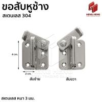 ราคา ขอสับประตูหูช้าง กลอนสับประตู สเตนเลส 304 (4753429124)