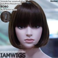 ราคา วิกผมเส้นไหมทนความร้อน ทรงผมบ๊อบสั้น มีหนังศีรษะแสกกลาง รุ่น BOBO สีน้ำตาลประกายทอง (964514941)