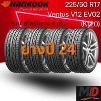 ราคา ยางรถยนต์ Hankook รุ่น 225/50 R17 (K120) (รถเก๋ง) ยางปี 24 แถมจุ๊บยางทุกเส้น ประกันโรงงาน ส่งฟรี (44457868905)