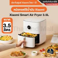 ราคา Xiaomi Mi Smart Air Fryer 3.5L หม้อทอดไร้น้ำมัน 3.5 ลิตร Thailand Version ประกันศูนย์ Xiaomi ไทย 1ปี (16180358204)