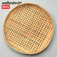 ราคา กระด้งตาห่าง 27 นิ้ว กระด้ง ไม้ไผ่แท้ ตะแกรงตาห่าง สำหรับร่อนข้าว คัดเมล็ดพืช (ส่งทุกวัน) (52351279670)