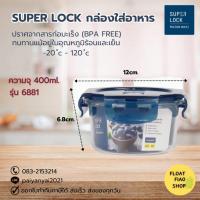 ราคา Super Lock กล่องใส่อาหาร Tritan ความจุ 400 มล. ปราศจากสารก่อมะเร็ง (BPA Free) รุ่น 6881 (11531008666)