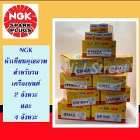 ราคา หัวเทียน รถมอเตอร์ไซค์ NGK (2355549336)