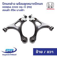 ราคา ปีกนกล่าง พร้อมลูกหมากปีกนก+บูท HONDA CIVIC 06-11 (FD) ฮอนด้า ซีวิค นางฟ้า (ครบชุด) (28207768116)