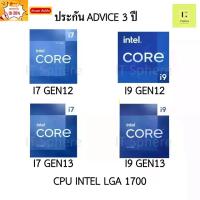 ราคา CPU INTEL i7 gen12 / i7 gen12 / i9 gen13 / i9 gen13 CPU LGA1700 ประกัน Advice 3 ปี (23535621645)