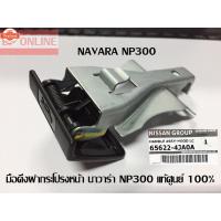 ราคา NISSAN NAVARA NP300 มือเปิดฝากระโปรงหน้า มือดึงฝากระโปรง นาวาร่า navara NP300 แท้ศูนย์ Parts No. 65622-4JA08 (43220610797)