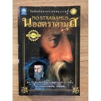 ราคา นอสตราดามุส (Nostradamus) โดย ศาสตราจารย์เจริญ วรรธนะสิน (13521509767)