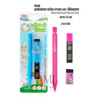 ราคา Deli ชุดดินสอกด พร้อมยางลบและไส้ดินสอ ขนาด2.0มม. U61021 (ราคา/ชุด) (8645842101)