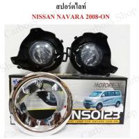 ราคา ไฟสปอร์ตไลท์ NISSAN NAVARA 08-ON (6689821318)
