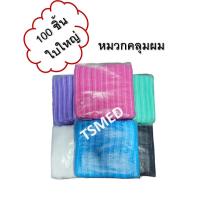 ราคา หมวกคลุมผม ใยสังเคราะห์ หมวกตัวหนอน ใช้แล้วทิ้ง สีฟ้า/เขียว/ขาว/ชมพู/ม่วง/ดำ/คละสี 100 ชิ้นต่อแพ็ค (19275012686)