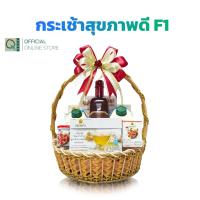 ราคา คิวเฮิร์บ เซตกระเช้า ดอยคำ สุขภาพดี เซต F1 (น้ำผึ้งป่าเดือนห้า GS) (23870795755)