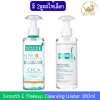 ราคา Smooth E Makeup Cleansing Water 200ml สมูท อี เมคอัพ คลีนซิ่ง วอเตอร์ 200มล (18983400602)