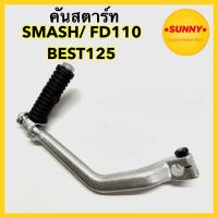 ราคา คันสตาร์ท สำหรับ SUZUKI รุ่น SMASH / BEST 125 / FD110 คันเหยียบ สแมช พร้อมส่ง มีบริการเก็บเงินปลายทางค่ะ (19077544341)