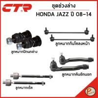 ราคา HONDA JAZZ ชุดช่วงล่าง หน้า / ปี 2008 - 2014 / CTR ฮอนด้า แจ๊ส ลูกหมากกันโคลงหน้า คันชัก ลูกหมากปีกนก (23752881481)