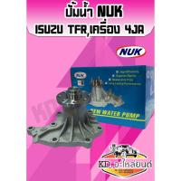 ราคา ปั้มน้ำ ISUZU TFR 2.5L,2.8L เครื่อง 4JA มังกร (9424101534)