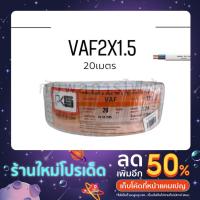 ราคา สายไฟ VAF 2x1.5 PSK ม้วน20เมตร (19018204119)