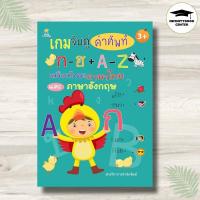 ราคา หนังสือ เกมจับคู่คำศัพท์ ก-ฮ + A-Z เสริมทักษะภาษาไทย และ ภาษาอังกฤษ : เสริมเชาวน์ปัญญา เกมเสริมทักษะ เกมฝึกสมอง (42804396195)