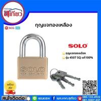 ราคา กุญแจโซโล กุญแจทองเหลือง 4507 SQC คอสั้น SOLO ของแท้100% (3961688479)