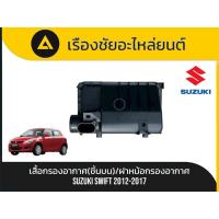 ราคา เสื้อกรองอากาศ(ชิ้นบน)/ฝาหม้อกรองอากาศ Suzuki/Swift ปี2012-2017 แท้ (47501137591)