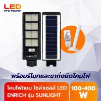 ราคา ENRICH LED โคมไฟถนน โซล่าเซลล์ รุ่น SUNLIGHT แสงสีขาว ไฟถนน รับประกัน 1 ปี (28864252985)