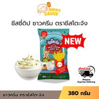 ราคา ส่งด่วน ชีสโตะจัง ซาวด์ครีม ขนาด 380 กรัม ขนาดใหม่ ชีสซี่ดิป ชีสราดเฟรนฟราย ซาวครีม ชีสซาวครีม (44356333178)