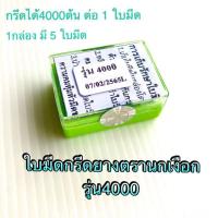 ราคา ใบมีดกรีดยางตรานกเงือก รุ่น 4000 (4240344255)