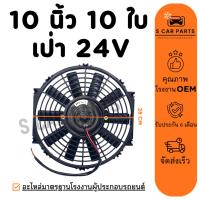 ราคา พัดลม 10 นิ้ว 10 ใบ (เป่า) 24V 24 โวลต์ ดูดได้ โครงพลาสติก ระบายความร้อน แผงหม้อน้ำ แผง คอล์ยร้อน คอยร้อน พัดลมแอร์ (28681142293)