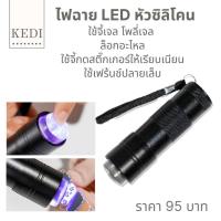 ราคา ไฟฉาย LED อบเล็บ หัวซิลิโคน (10955334266)