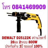 ราคา DEWALT D25122K สว่านโรตารี่ 26มม 2ระบบ 800W ของแท้100% (2316888035)
