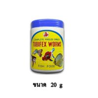 ราคา Tubifex Worms Fish Food อาหารปลา หนอนอบแห้ง ขนาด 20 g. (13076589294)