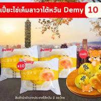 ราคา [ส่งฟรี] ขนมเปี๊ยะไข่เค็มลาวา Demy แป้งนุ่มไส้เยิ้ม ไส้ไหลฟินสุดๆ โมจิไส้ไข่แดงลาวา อร่อยมากก!! (28559764823)