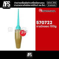 ราคา จาระบีหลอด ใช้กับหัวเกียร์ตัดหญ้า 100 ก. Maruyama รหัส 570722 (43957506155)