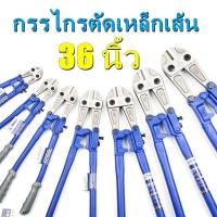 ราคา คีมตัดเหล็ก กรรไกรตัดเหล็ก คีมตัดเหล็กเส้น คีมตัดเหล็กใหญ่ คีมตัดเหล็กอย่างดี กรรไกรตัดเหล็กเส้น 36นิ้ว (15638343878)