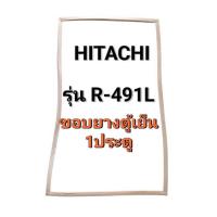ราคา 0001397 ขอบยางตู้เย็น Hitachi รุ่น R-491L ขอบยางตู้เย็น 1 ประตู (28576913608)