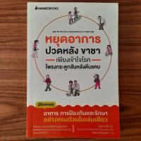 ราคา (มือสอง) หนังสือ หยุดอาการปวดหลัง ขาชา เพียงเข้าใจ โรคโพรงกระดูกสันหลังตีบแคบ ตำราแพทย์ วิธีรักษา ปวดหลัง หมอนรองกระดูกท (25528789692)