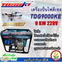 ราคา TOSAKI เครื่องปั่นไฟดีเซล 9 KW รุ่น TDG9000KE 9000วัตต์ 220V ลานดึงสตาร์ท/กุญแจสตาร์ท ชาร์จโดรน T20P ปั่นไฟ (22939671101)