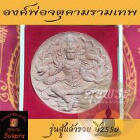 ราคา องค์พ่อจตุคามรามเทพ วัดพระมหาธาตุวรมหาวิหาร นครศรีธรรมราช ปี2550 รุ่นสู้แล้วรวย เนื้อผงพุทธคุณ พระแท้ ประกัน ศุขพระ (4055222945)