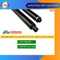 ราคา กระบอกลูกดรัม DR221/261/281/ HL3140/MFC9130 OPC Drum (Japan Grade) (15463533528)