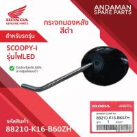 ราคา กระจกมองหลัง สีดำ ก้านเงิน HONDA SCOOPY-i รุ่นไฟLED สีดำ รหัส 88210-K16-B60ZH อะไหล่มอเตอร์ไซค์แท้ ฮอนด้า 100% (29687303399)