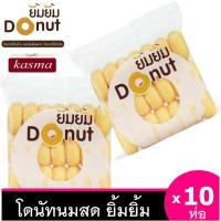 ราคา โดนัทยิ้มยิ้ม [10ห่อ ] โดนัทนมสด โดนัทน้ำตาล โดนัทจิ๋ว โดนัทเค้ก โดนัทโบราณ มี อย ฮาลาล (1891570278)