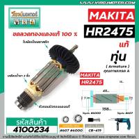 ราคา ทุ่นสว่านโรตารี่ MAKITA (แท้) รุ่น HR2475 >> ** อะไหล่แท้ ( Original Part ) ** << #4100234 (4377804973)